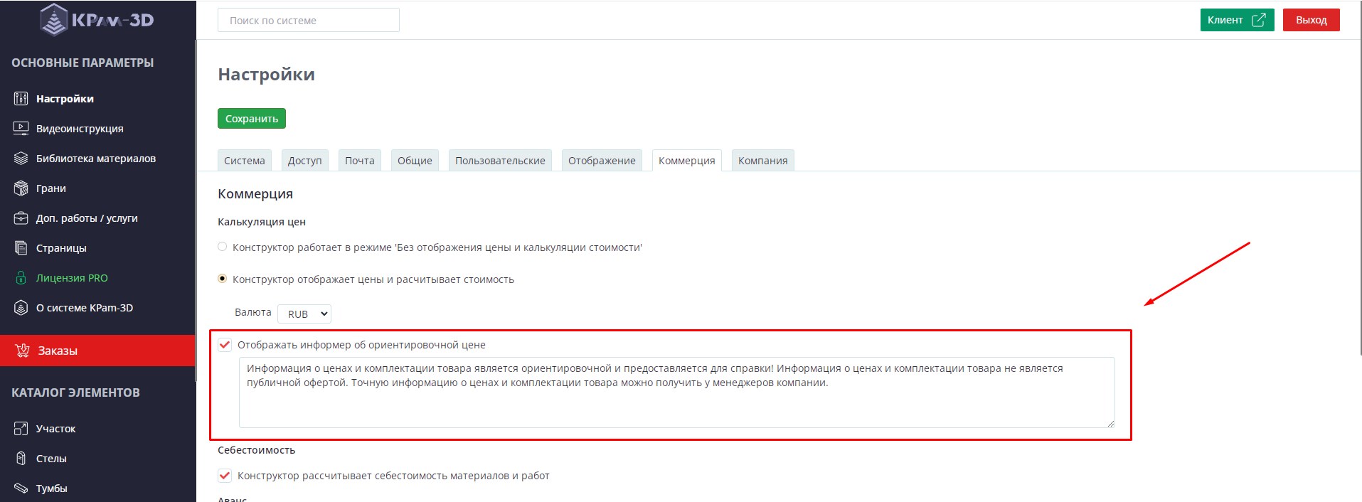 настройка ориентировочной стоимости в 3D конструкторе памятников