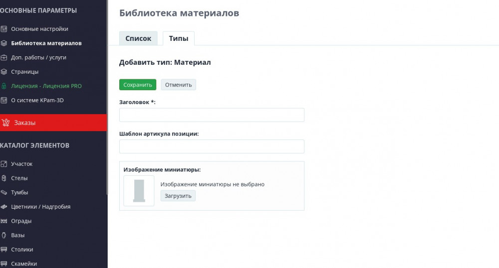 страница добавления типа материала в конструктор KPam-3D