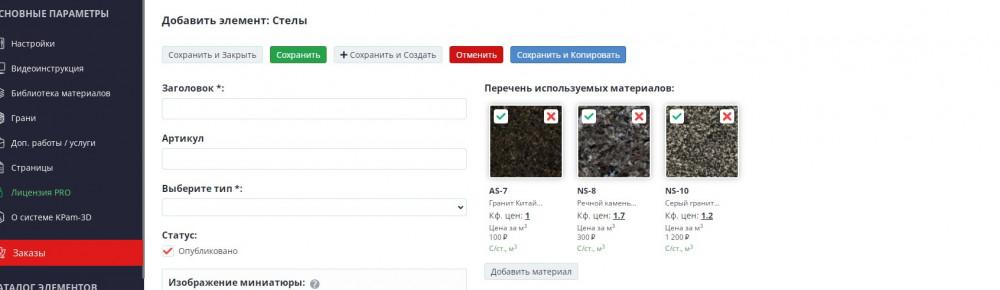 добавление стелы в конструктор памятников KPam-3D