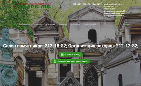 Мемориальная компания "МАРК МК" - изготовление памятников в г. Новосибирск