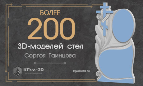 Более 200 моделей стел Сергея Гаинцева