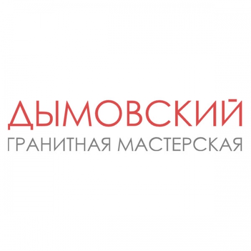 ДЫМОВСКИЙ гранитная мастерская